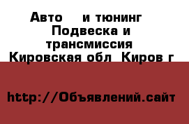 Авто GT и тюнинг - Подвеска и трансмиссия. Кировская обл.,Киров г.